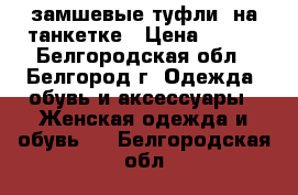 замшевые туфли  на танкетке › Цена ­ 800 - Белгородская обл., Белгород г. Одежда, обувь и аксессуары » Женская одежда и обувь   . Белгородская обл.